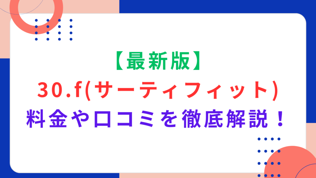 【最新版】30.f（サーティフィット）の料金や口コミを徹底解説！